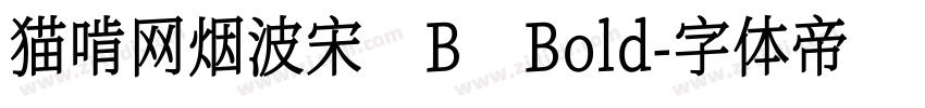 猫啃网烟波宋 B Bold字体转换